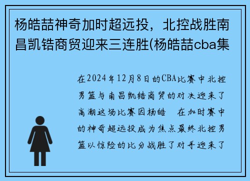 杨皓喆神奇加时超远投，北控战胜南昌凯锆商贸迎来三连胜(杨皓喆cba集锦)