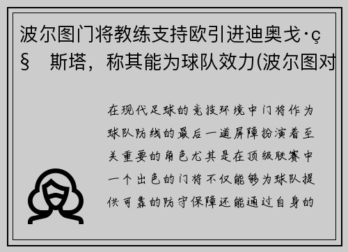 波尔图门将教练支持欧引进迪奥戈·科斯塔，称其能为球队效力(波尔图对阵)