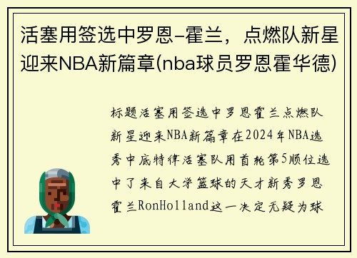 活塞用签选中罗恩-霍兰，点燃队新星迎来NBA新篇章(nba球员罗恩霍华德)