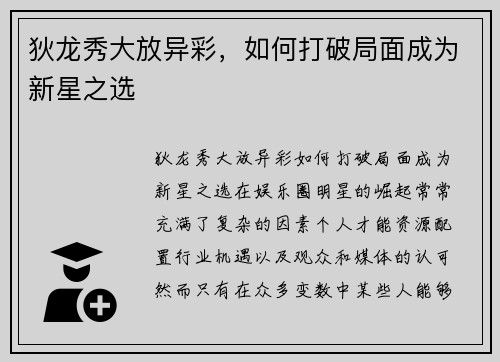 狄龙秀大放异彩，如何打破局面成为新星之选