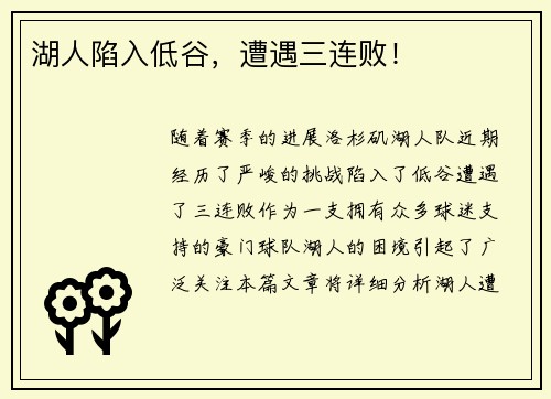 湖人陷入低谷，遭遇三连败！