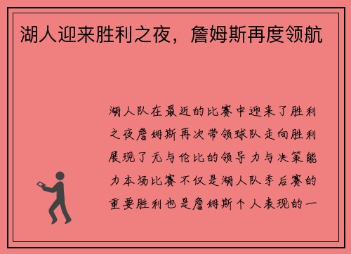 湖人迎来胜利之夜，詹姆斯再度领航