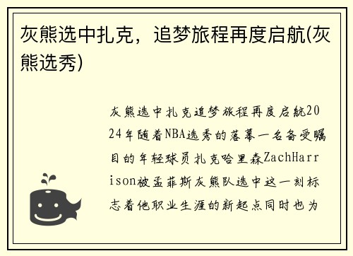 灰熊选中扎克，追梦旅程再度启航(灰熊选秀)