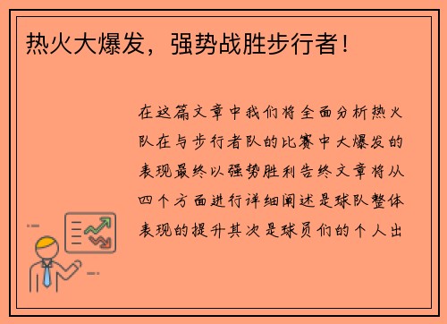热火大爆发，强势战胜步行者！