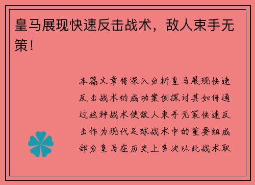 皇马展现快速反击战术，敌人束手无策！