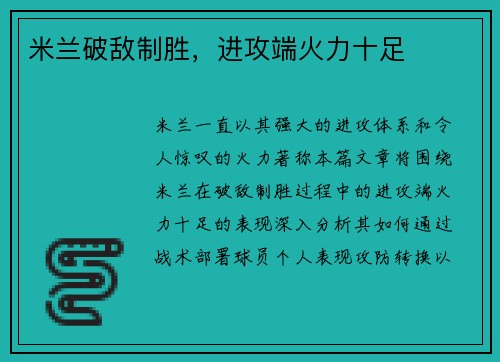 米兰破敌制胜，进攻端火力十足