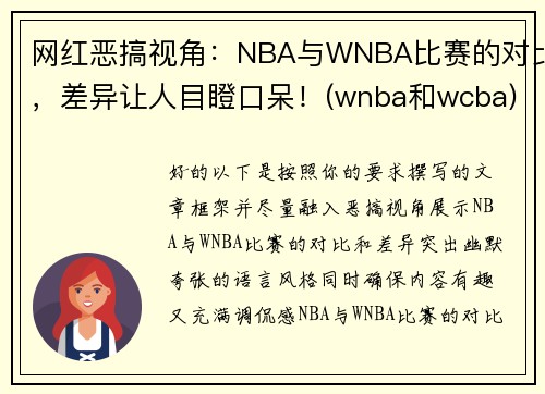 网红恶搞视角：NBA与WNBA比赛的对比，差异让人目瞪口呆！(wnba和wcba)