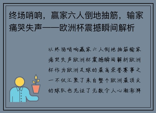 终场哨响，赢家六人倒地抽筋，输家痛哭失声——欧洲杯震撼瞬间解析