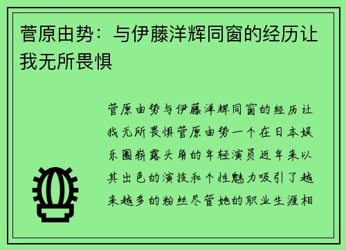 菅原由势：与伊藤洋辉同窗的经历让我无所畏惧