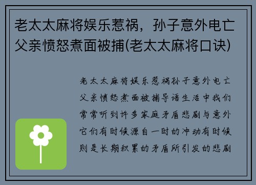 老太太麻将娱乐惹祸，孙子意外电亡父亲愤怒煮面被捕(老太太麻将口诀)