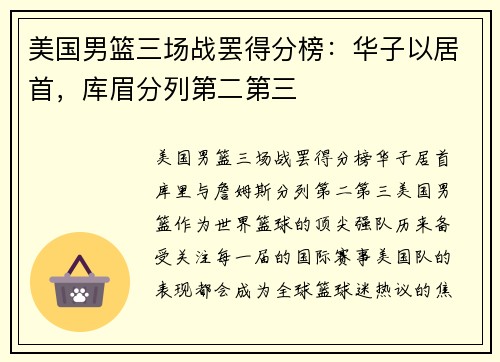 美国男篮三场战罢得分榜：华子以居首，库眉分列第二第三