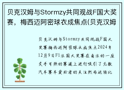 贝克汉姆与Stormzy共同观战F国大奖赛，梅西迈阿密球衣成焦点(贝克汉姆评价梅西与c罗)