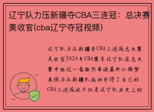 辽宁队力压新疆夺CBA三连冠：总决赛美收官(cba辽宁夺冠视频)