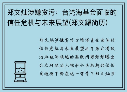 郑文灿涉嫌贪污：台湾海基会面临的信任危机与未来展望(郑文耀简历)