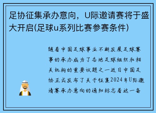 足协征集承办意向，U际邀请赛将于盛大开启(足球u系列比赛参赛条件)