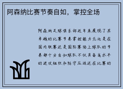 阿森纳比赛节奏自如，掌控全场