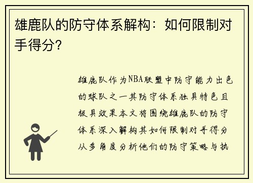 雄鹿队的防守体系解构：如何限制对手得分？
