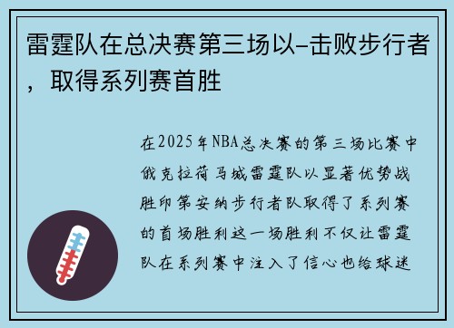 雷霆队在总决赛第三场以-击败步行者，取得系列赛首胜