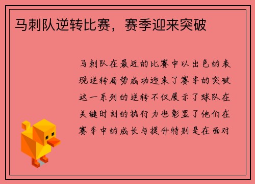 马刺队逆转比赛，赛季迎来突破