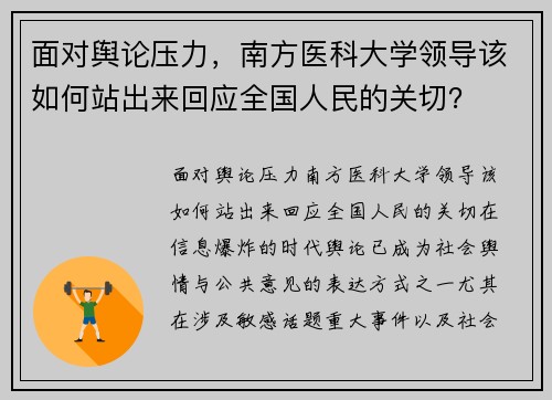 面对舆论压力，南方医科大学领导该如何站出来回应全国人民的关切？