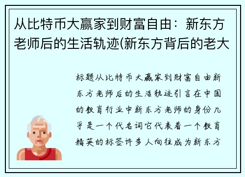从比特币大赢家到财富自由：新东方老师后的生活轨迹(新东方背后的老大)