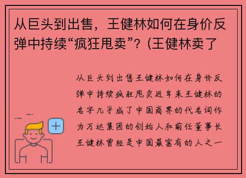 从巨头到出售，王健林如何在身价反弹中持续“疯狂甩卖”？(王健林卖了多少钱)