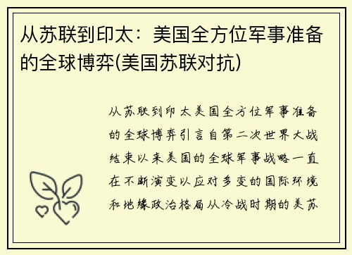 从苏联到印太：美国全方位军事准备的全球博弈(美国苏联对抗)