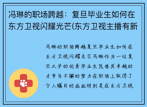 冯琳的职场跨越：复旦毕业生如何在东方卫视闪耀光芒(东方卫视主播有新人冯琳简介)