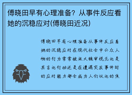 傅晓田早有心理准备？从事件反应看她的沉稳应对(傅晓田近况)