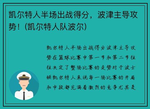 凯尔特人半场出战得分，波津主导攻势！(凯尔特人队波尔)