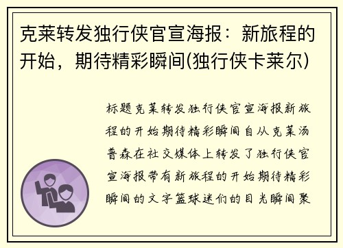 克莱转发独行侠官宣海报：新旅程的开始，期待精彩瞬间(独行侠卡莱尔)