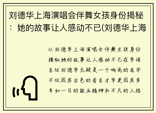 刘德华上海演唱会伴舞女孩身份揭秘：她的故事让人感动不已(刘德华上海演唱会伴舞女孩真实身份揭秘)