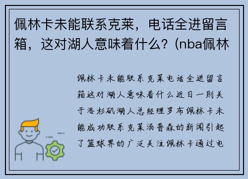 佩林卡未能联系克莱，电话全进留言箱，这对湖人意味着什么？(nba佩林卡)