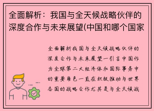 全面解析：我国与全天候战略伙伴的深度合作与未来展望(中国和哪个国家是全天候战略合作伙伴)
