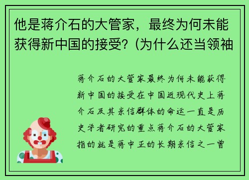 他是蒋介石的大管家，最终为何未能获得新中国的接受？(为什么还当领袖)