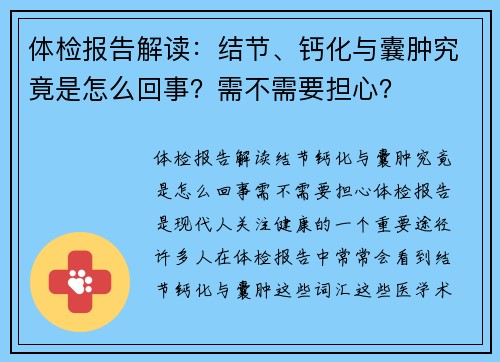 体检报告解读：结节、钙化与囊肿究竟是怎么回事？需不需要担心？