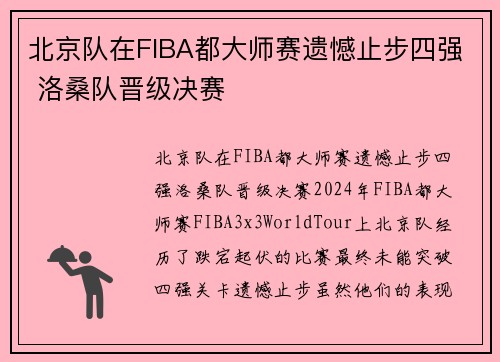 北京队在FIBA都大师赛遗憾止步四强 洛桑队晋级决赛