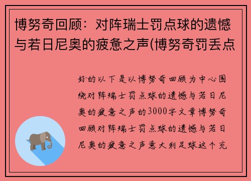 博努奇回顾：对阵瑞士罚点球的遗憾与若日尼奥的疲惫之声(博努奇罚丢点球)