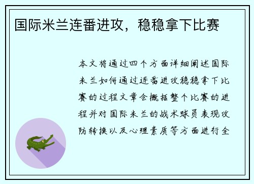 国际米兰连番进攻，稳稳拿下比赛