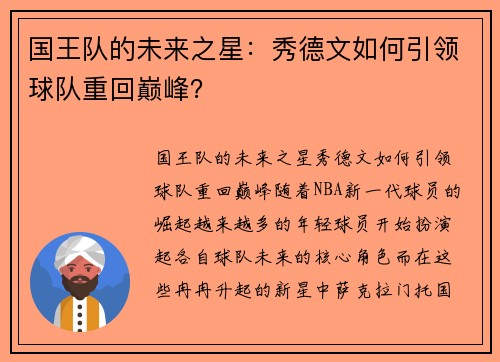 国王队的未来之星：秀德文如何引领球队重回巅峰？