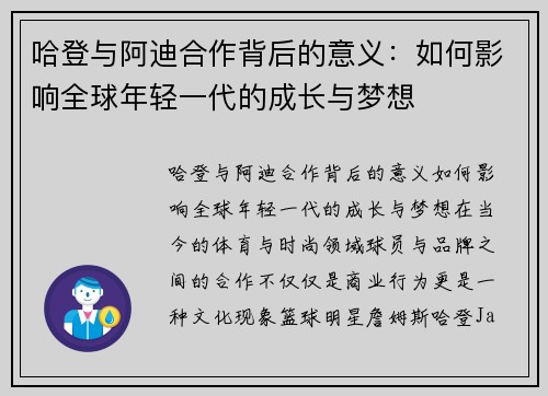 哈登与阿迪合作背后的意义：如何影响全球年轻一代的成长与梦想