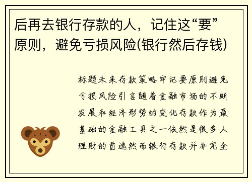 后再去银行存款的人，记住这“要”原则，避免亏损风险(银行然后存钱)