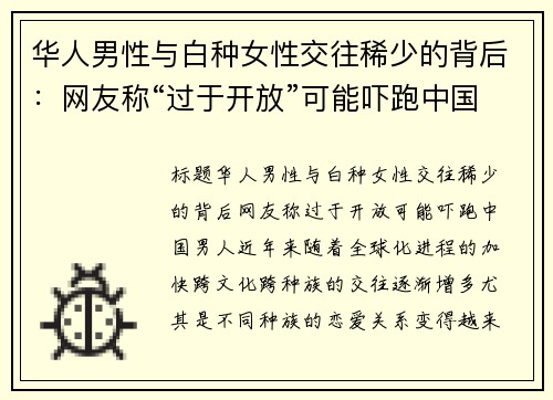 华人男性与白种女性交往稀少的背后：网友称“过于开放”可能吓跑中国男人
