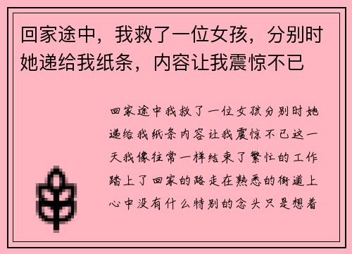 回家途中，我救了一位女孩，分别时她递给我纸条，内容让我震惊不已