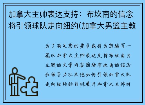 加拿大主帅表达支持：布坎南的信念将引领球队走向纽约(加拿大男篮主教练纳什)