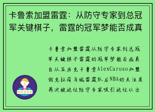 卡鲁索加盟雷霆：从防守专家到总冠军关键棋子，雷霆的冠军梦能否成真？