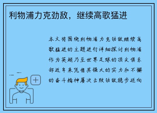 利物浦力克劲敌，继续高歌猛进