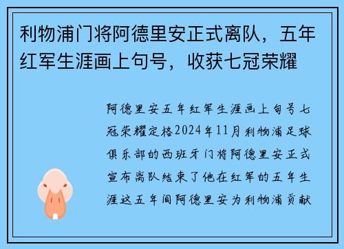 利物浦门将阿德里安正式离队，五年红军生涯画上句号，收获七冠荣耀