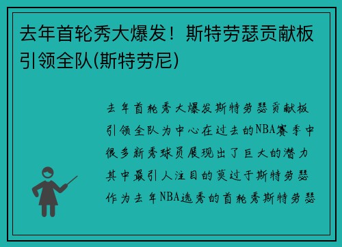 去年首轮秀大爆发！斯特劳瑟贡献板引领全队(斯特劳尼)