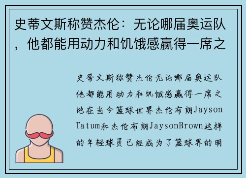 史蒂文斯称赞杰伦：无论哪届奥运队，他都能用动力和饥饿感赢得一席之地